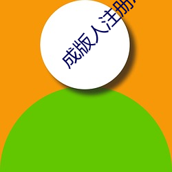 成版人注册APP排行 （通时达务）
