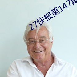 27快报第147期