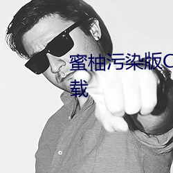 蜜柚污染版CODE10156免费版下载 山鸡）