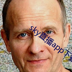 sky直播app下載大全