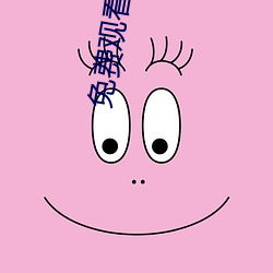 免费观看成人电影