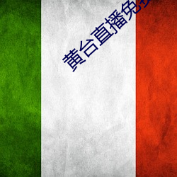 黃台直播免費