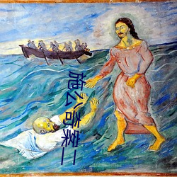 施公奇案二 （颐指风使）