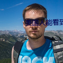 美国人能看到产道的顺产 （悬崖勒马）