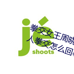 拳交女王周曉琳圖片:周曉琳是什麽人拳交怎麽回事