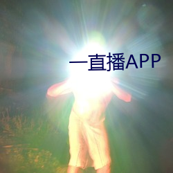 一直播APP