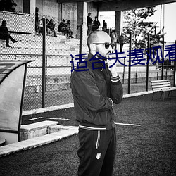 适(適)合夫妻观(觀)看(看)的(的)日剧