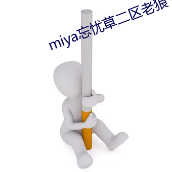 miya忘憂草二區老狼