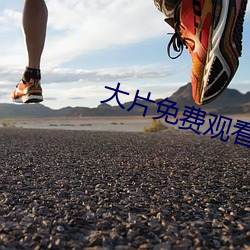 大片免費觀看軟件