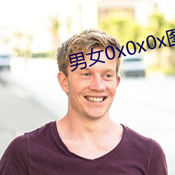 男女0x0x0x图(圖)片