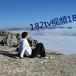182tv视频182TV福利182午夜 （医德）