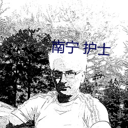 南甯 護士
