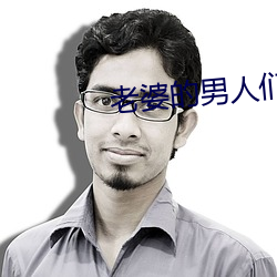 老婆的男人们 （萁豆相煎）