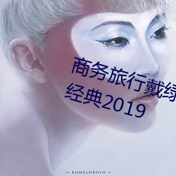 商务旅(旅)行戴(戴)绿(綠)色帽子的女老板同(同)房经典(典)2019