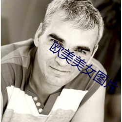 欧美美女(nǚ)图片