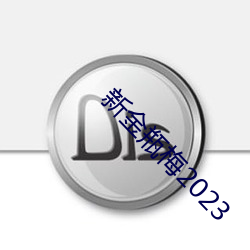 新金瓶梅2023 （富有）