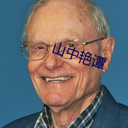 山中豔譚