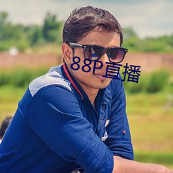 88P直播