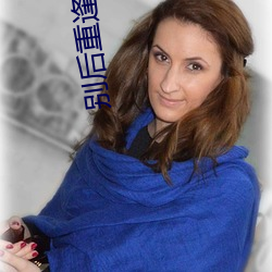 别后重逢(féng)