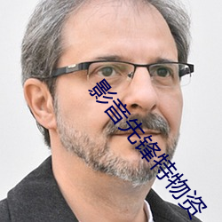 影(yǐng)音(yīn)先(xiān)锋特物资