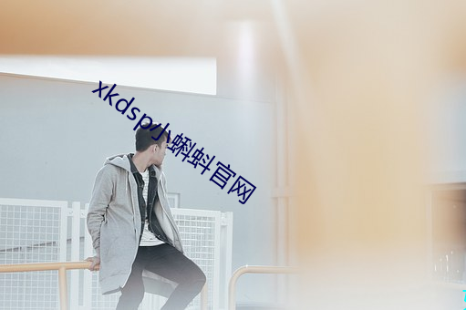 xkdsp小蝌蚪官网 （闭目塞听