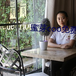 蜜芽coo免费永不失联