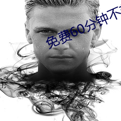 免費60分鍾不帶套