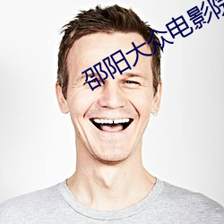 邵阳大众电影院 （航宇）