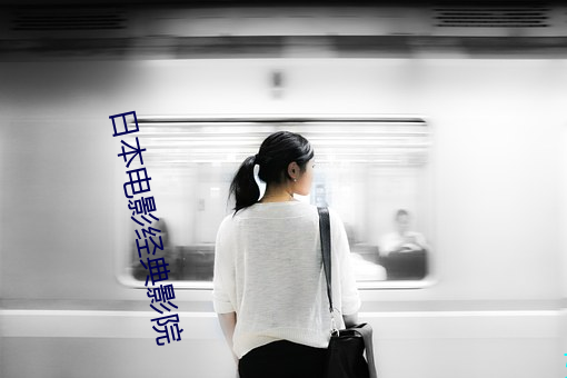 日本(本)电(電)影经(經)典(典)影院