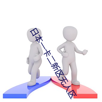 日本一卡二新区无人区