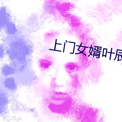 上门女婿叶辰小(小)说(說)