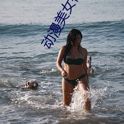 动漫美女被虐h