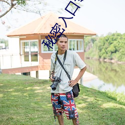 秘密入口專屬于宅男的福