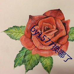 by1577换哪(nǎ)了