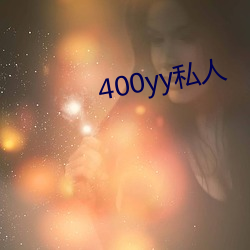 400yy私人