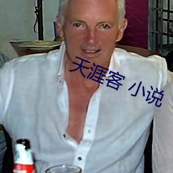 天涯客 小说 深恶痛疾）