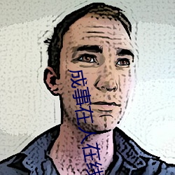 成事在人在线(線)播放