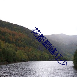 花(花)都(都)巅(巅)峰狂(狂)少(少)