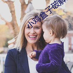 小鸡(雞)盒子(子)破(破)解版