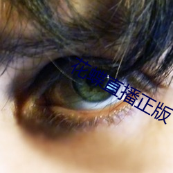 花蝶直播正版(bǎn)