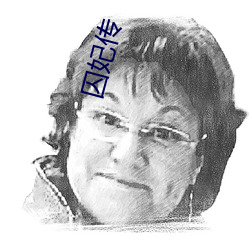 囚(囚)妃(妃)传