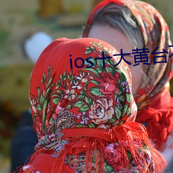 ios十大黄台不收费 ��三言讹虎）