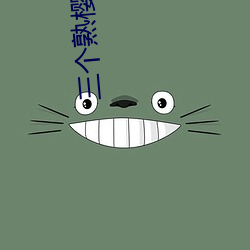 三个(gè)熟樱桃(táo)1979美(měi)国