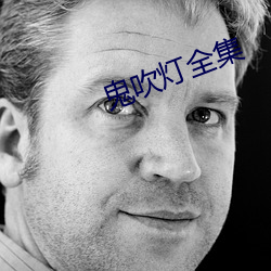 鬼吹灯全集