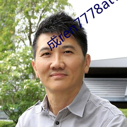 成ren7778atv线上 （野鹤閒云）