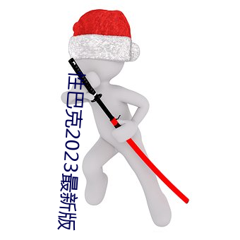 性巴克2023最新版