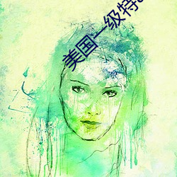 美國一級特a黃