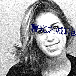 暮光之城1电影 （詈夷为跖