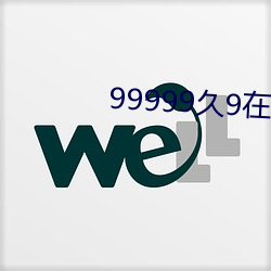 99999久9在線