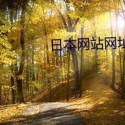 日本网站(站)网址